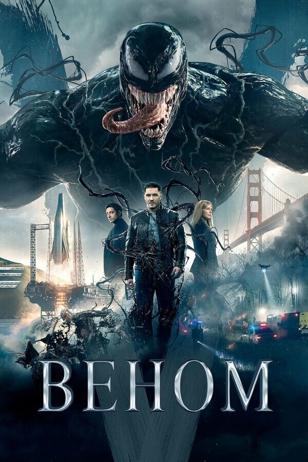 Веном / Venom