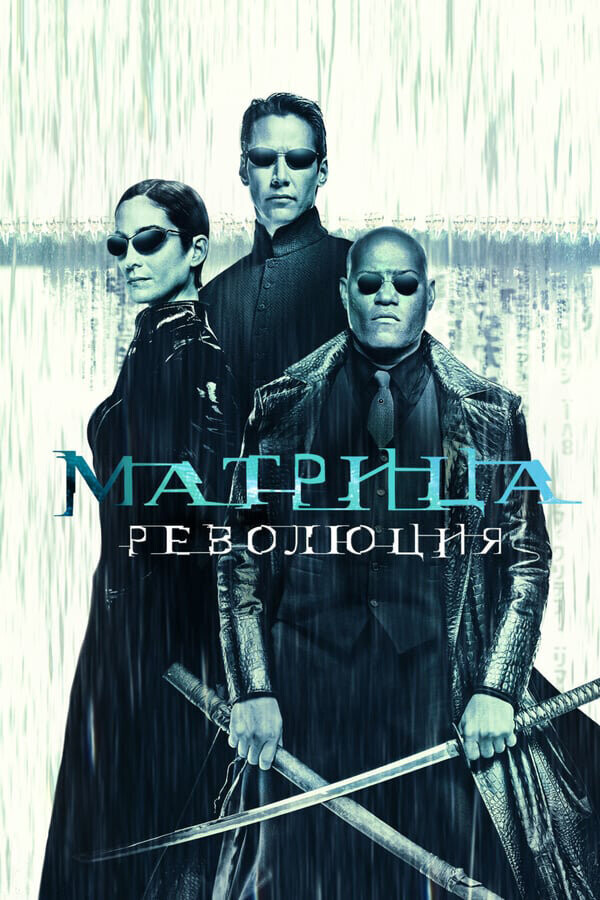 Матрица: Революция / The Matrix Revolutions