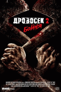 Дровосек 2: Мясорубка / Axeman 2: Overkill