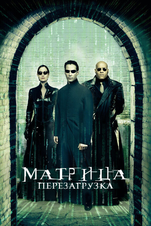 Матрица: Перезагрузка / The Matrix Reloaded