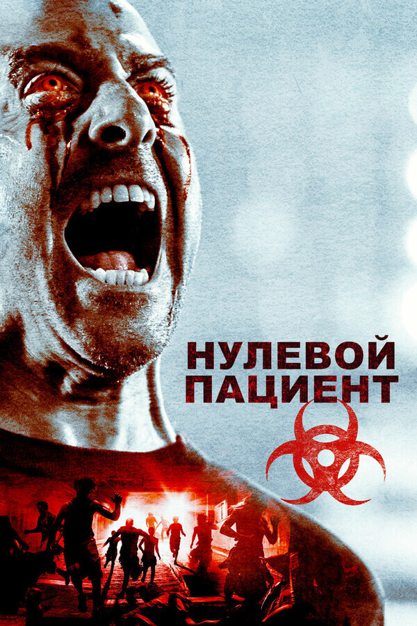 Пациент Зеро / Patient Zero