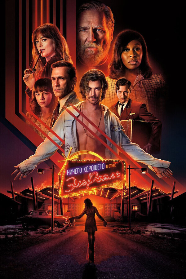 Ничего хорошего в отеле «Эль рояль» / Bad Times at the El Royale