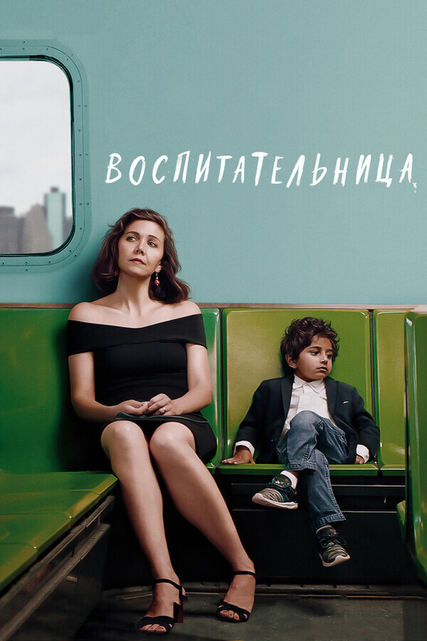 Воспитательница / The Kindergarten Teacher