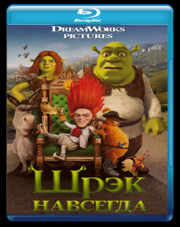 Шрек навсегда / Shrek Forever After