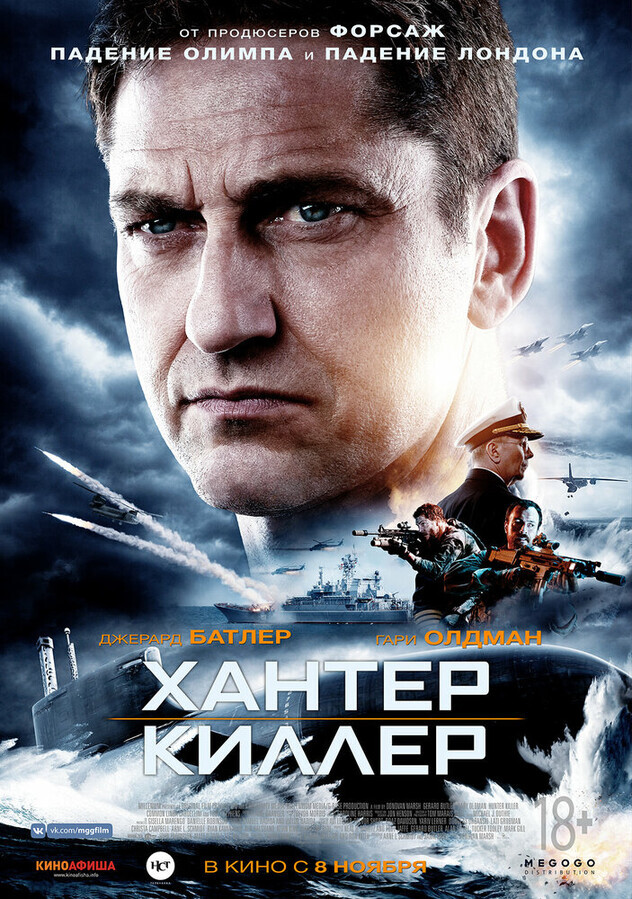 Хантер Киллер / Hunter Killer