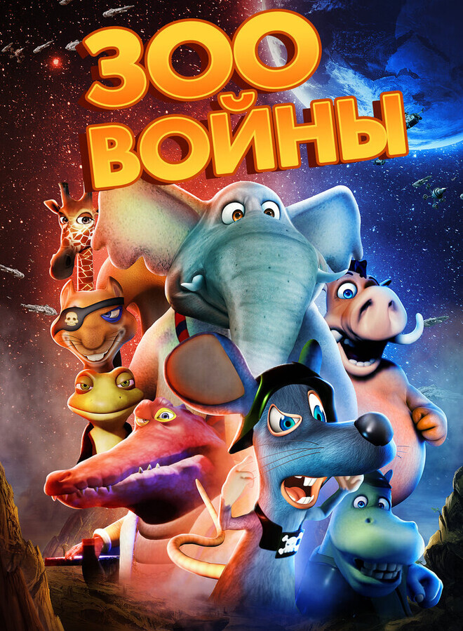 Зоопарковые Войны / Zoo Wars