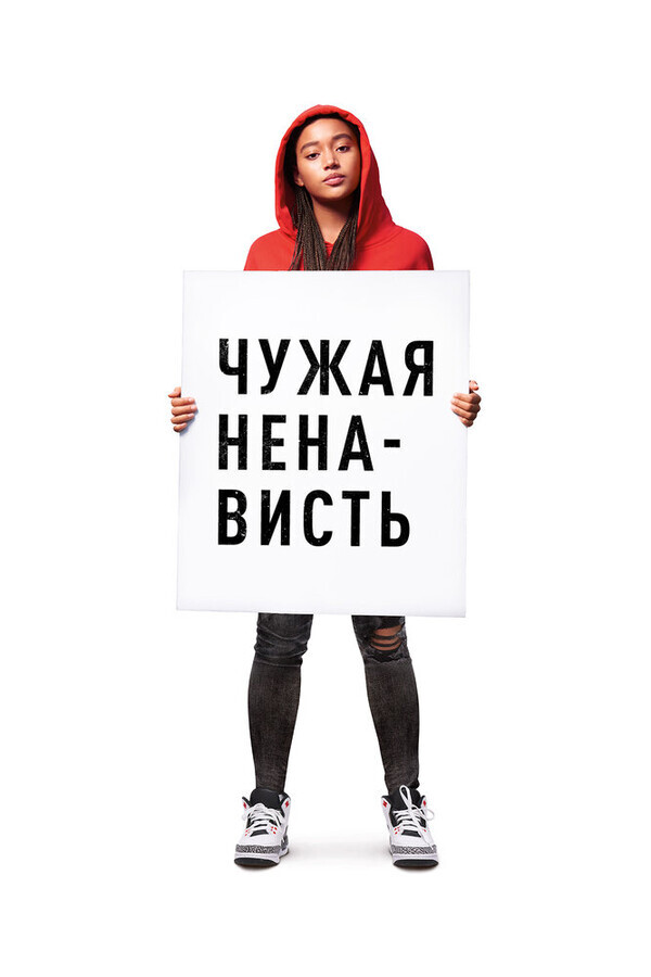 Ваша ненависть / The Hate U Give