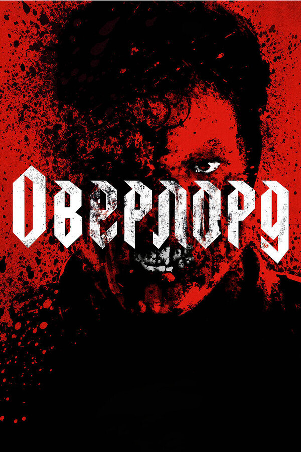 Оверлорд / Overlord