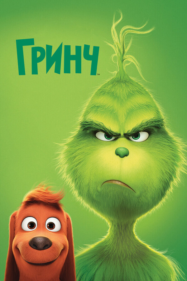 Гринч / The Grinch