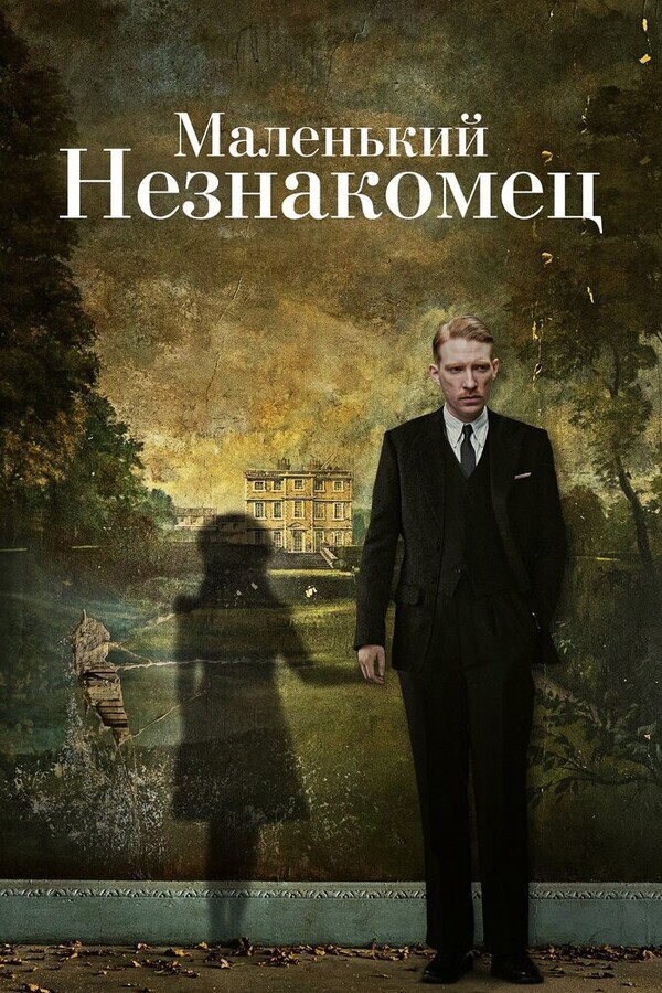 Маленький незнакомец / The Little Stranger