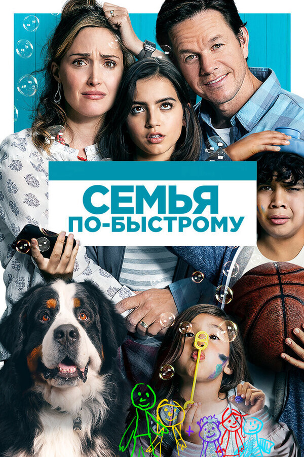 Семья по-быстрому / Instant Family