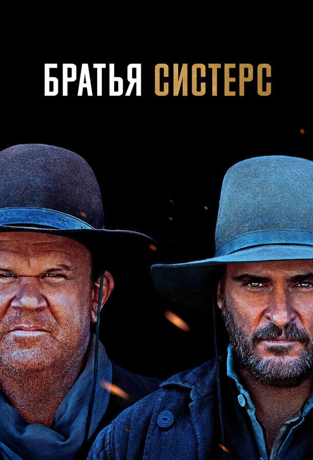 Братья Систерс / The Sisters Brothers