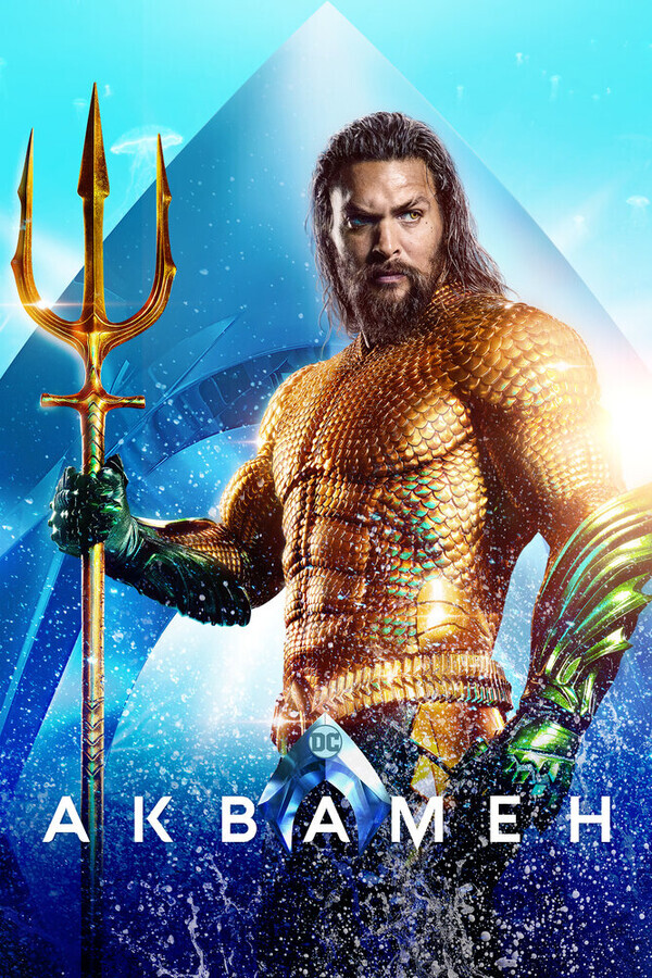 Аквамен / Aquaman