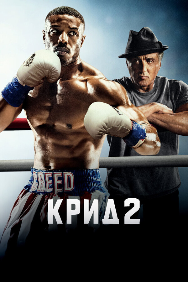 Крид 2 / Creed II