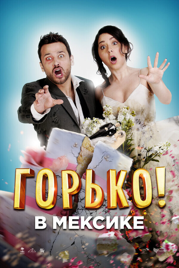 Горько в Мексике / Hasta que la boda nos separe