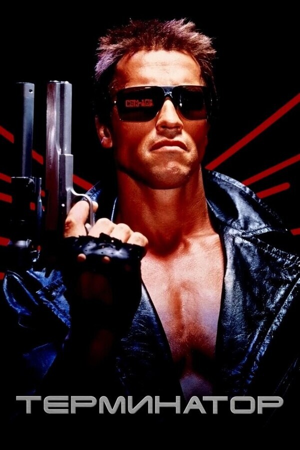 Терминатор / The Terminator