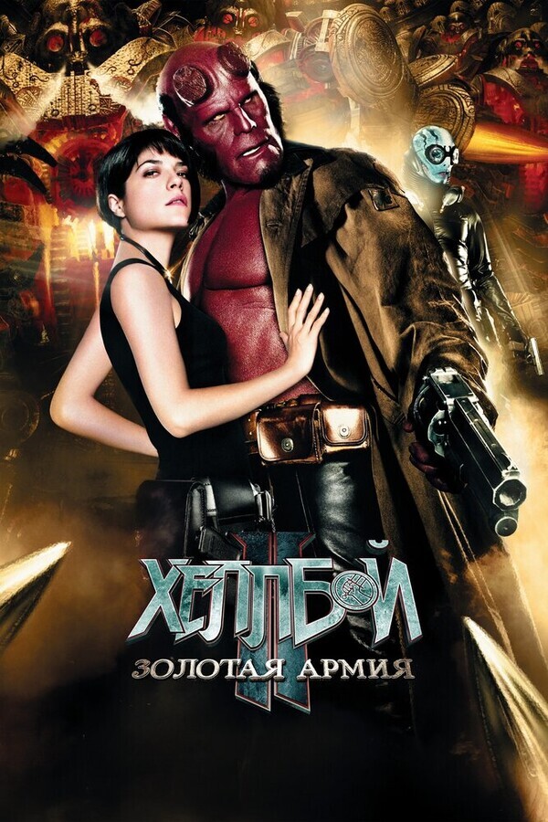 Хеллбой II: Золотая армия / Hellboy II: The Golden Army