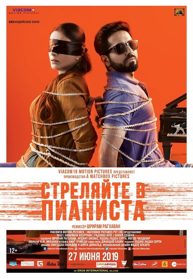 Стреляйте в пианиста / Andhadhun