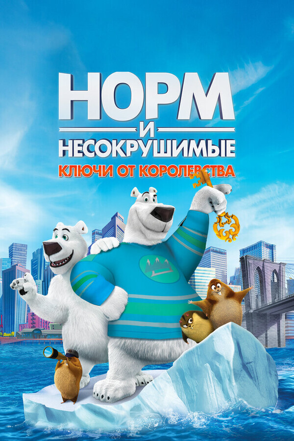 Норм и Несокрушимые: ключи от королевства / Norm of the North: Keys to the Kingdom