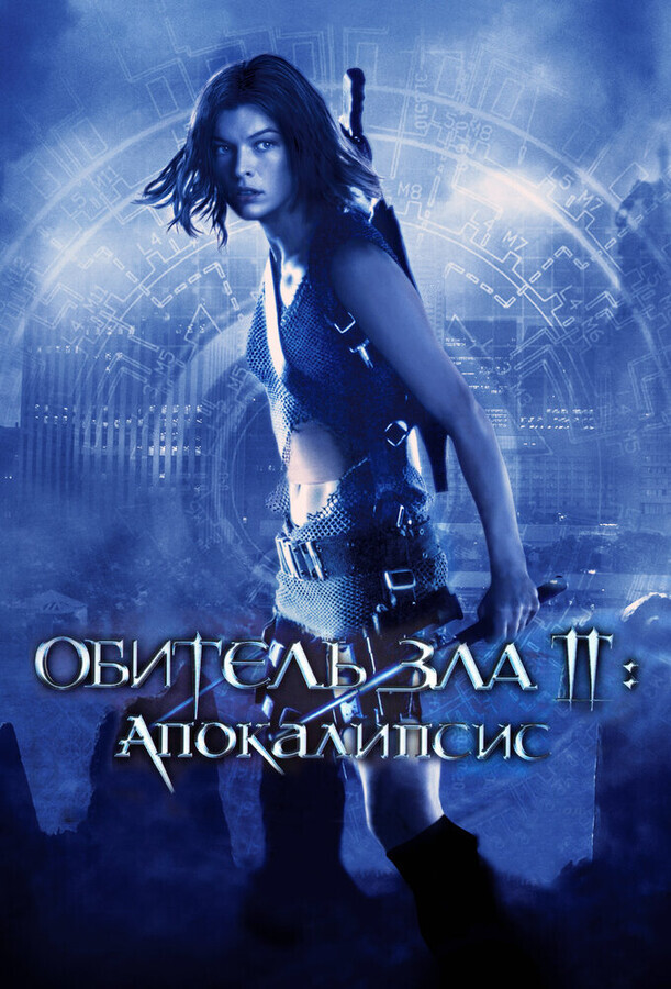 Обитель зла 2: Апокалипсис / Resident Evil: Apocalypse