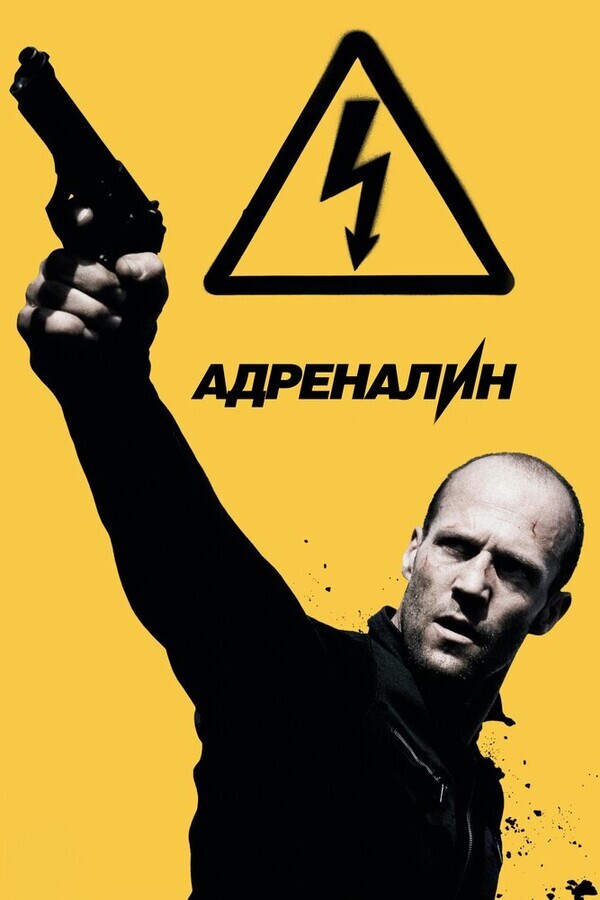 Адреналин 2: Высокое напряжение / Crank: High Voltage