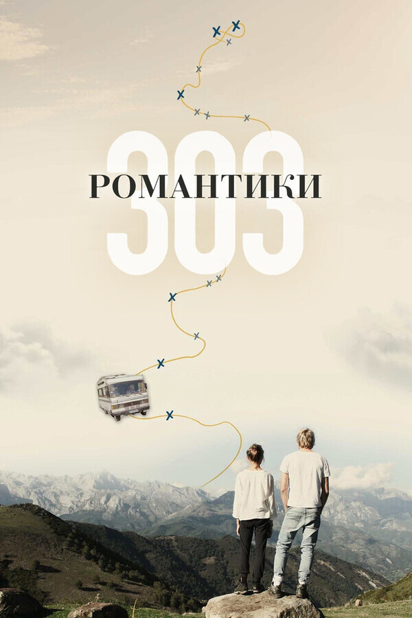 Романтики «303» / 303