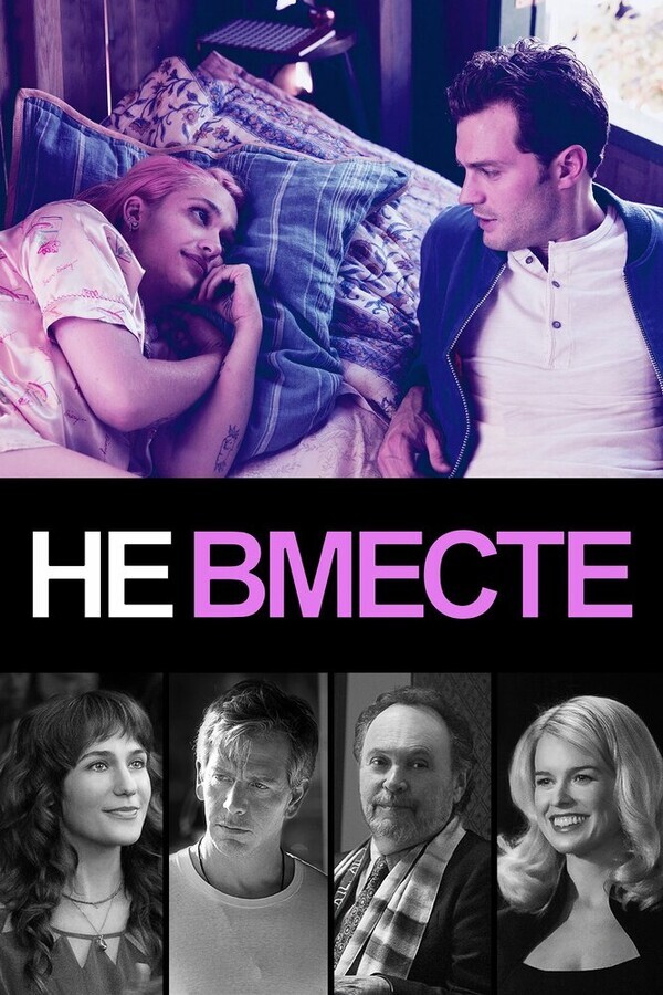 Не вместе / Untogether