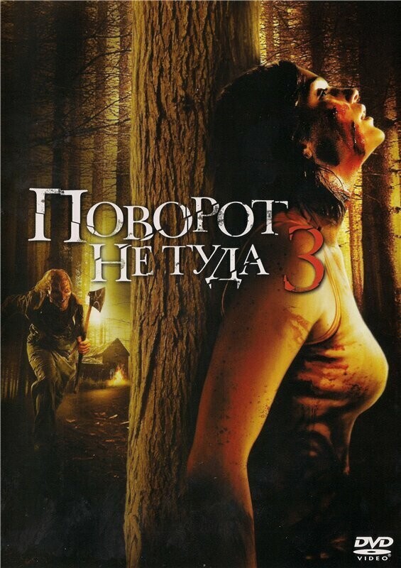 Поворот не туда 3 / Wrong Turn 3: Left for Dead