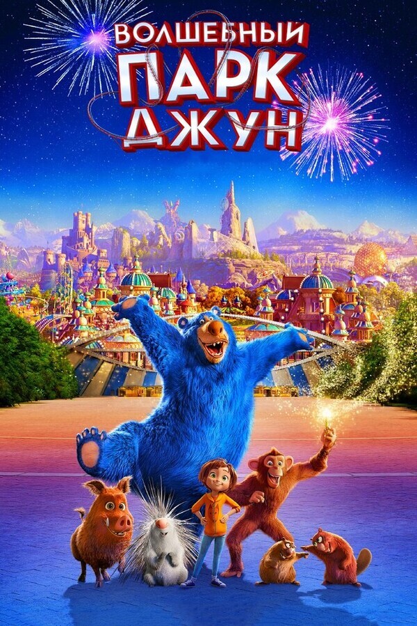 Волшебный парк Джун / Wonder Park