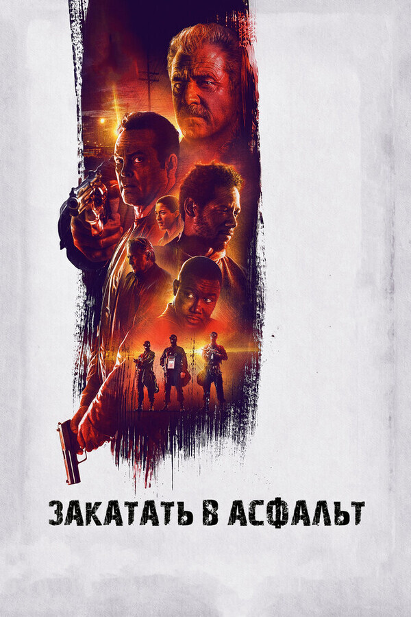 Закатать в асфальт / Dragged Across Concrete