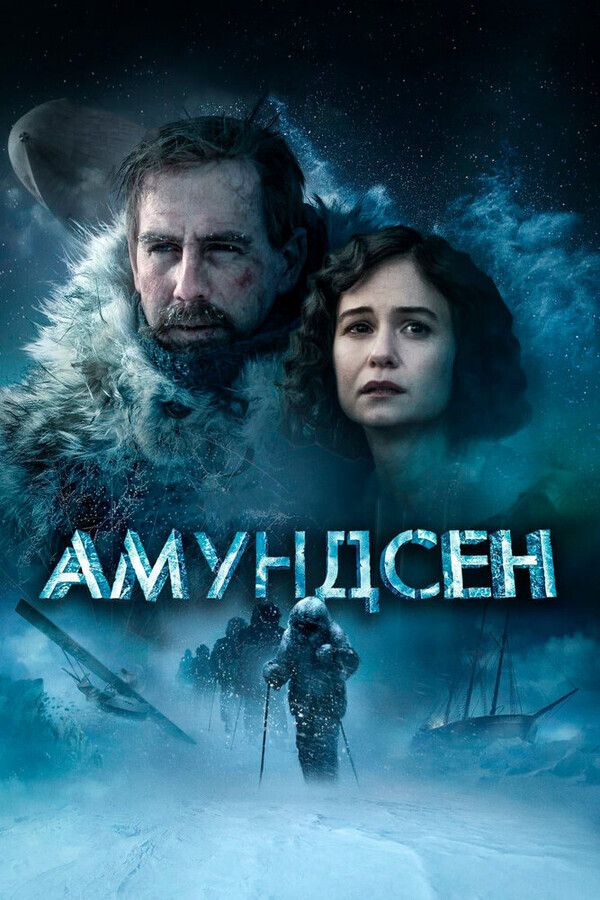 Амундсен / Amundsen