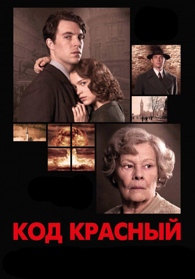 Код Красный / Red Joan