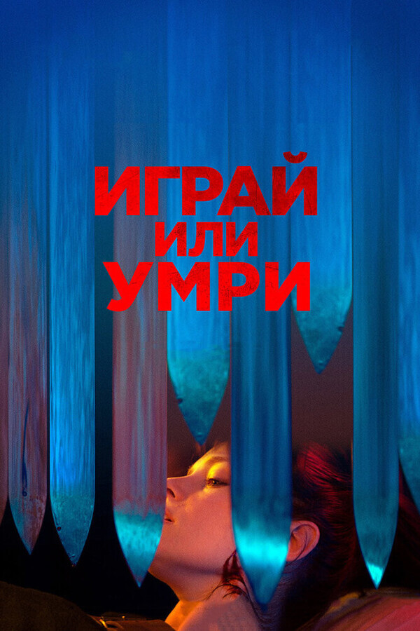 Играй или умри / Play or Die