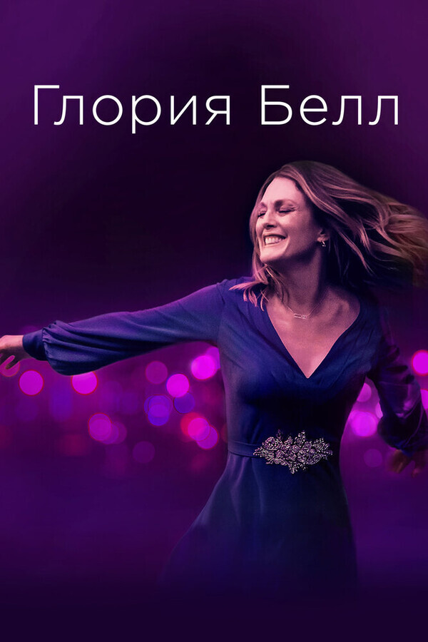 Глория Белл / Gloria Bell