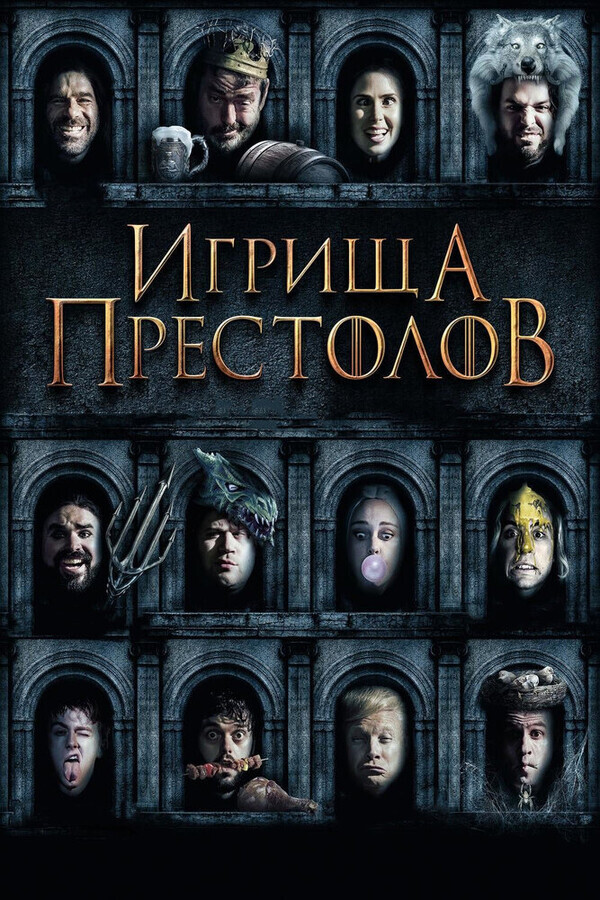 Игрища престолов / Purge of Kingdoms: The Unauthorized Game of Thrones Parody