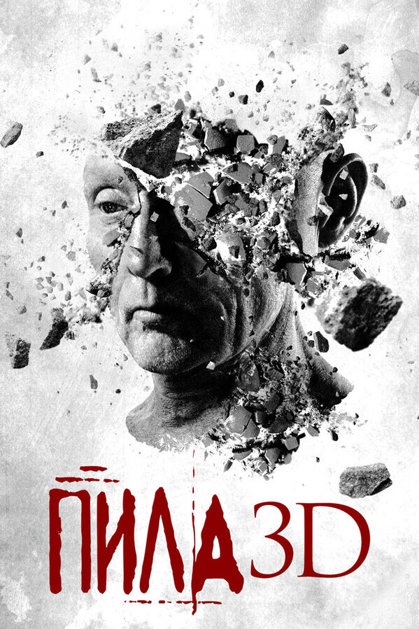 Пила 7 / Saw 3D