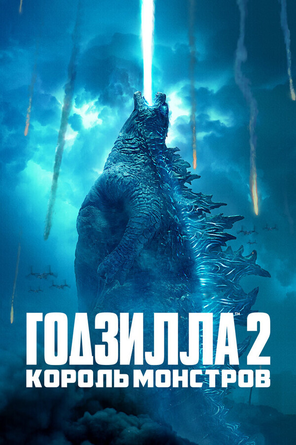 Годзилла 2: Король монстров / Godzilla: King of the Monsters