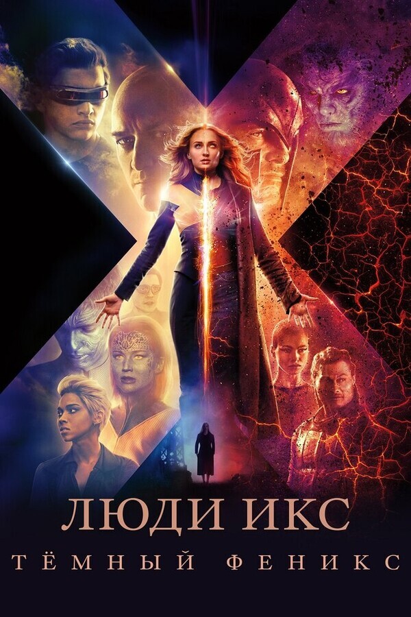 Люди Икс: Тёмный Феникс / Dark Phoenix