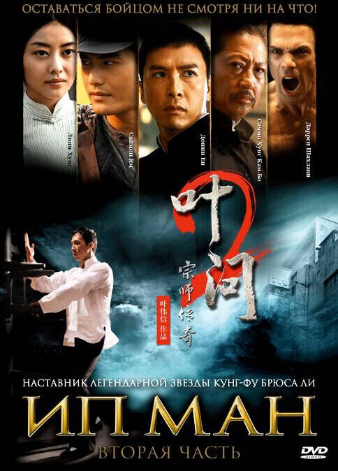 Ип Ман 2 / Yip Man 2