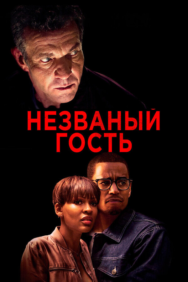 Незваный гость / The Intruder