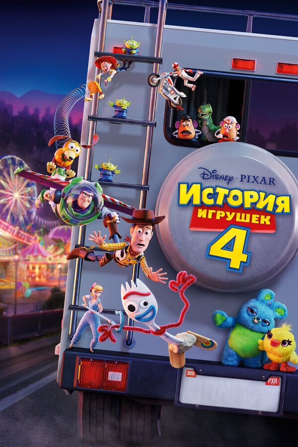 История игрушек 4 / Toy Story 4