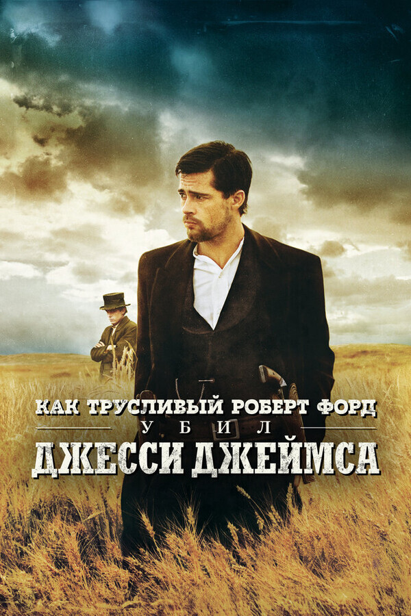 Как трусливый Роберт Форд убил Джесси Джеймса / The Assassination of Jesse James by the Coward Robert Ford