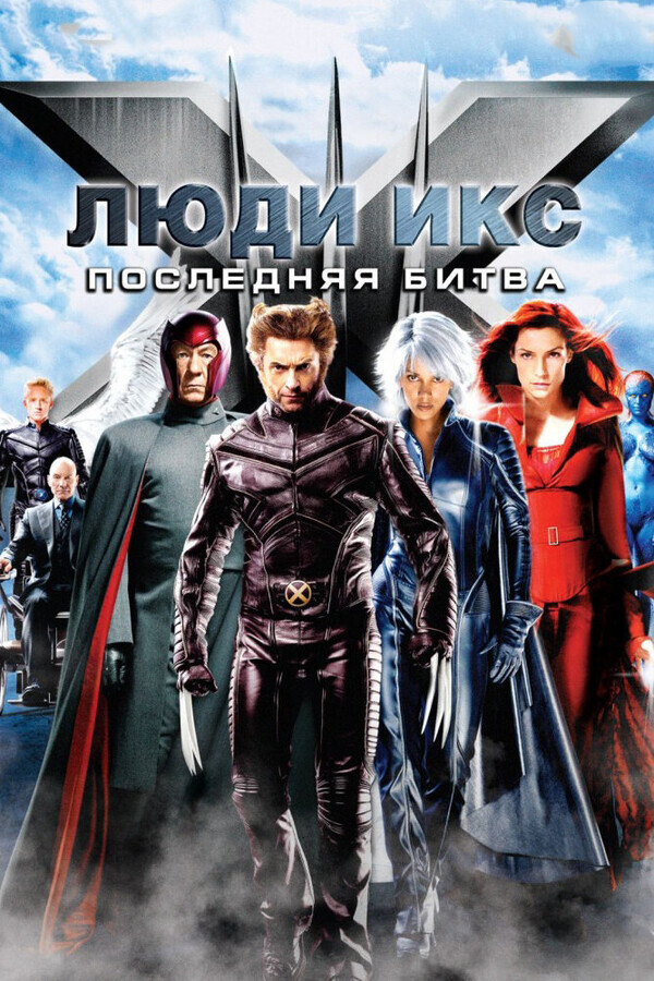 Люди Икс 3: Последняя битва / X-Men: The Last Stand