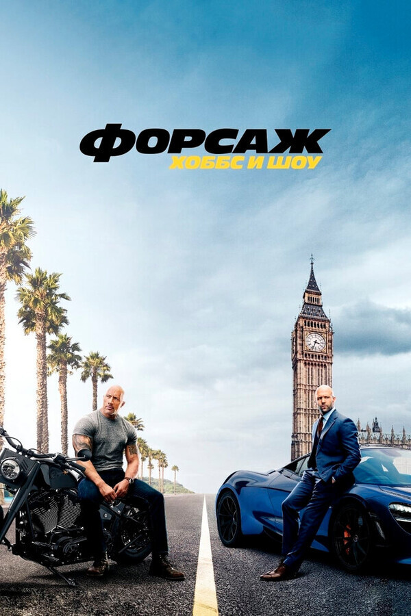 Форсаж: Хоббс и Шоу / Fast & Furious Presents: Hobbs & Shaw