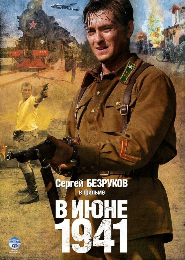 В июне 41-го / В июне 1941