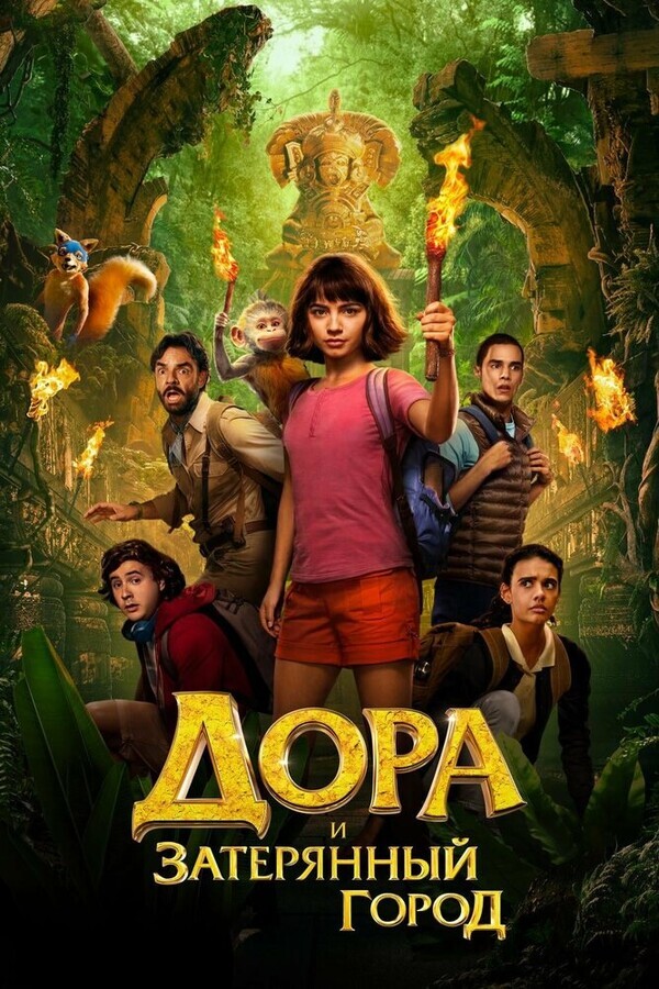 Дора и Затерянный город / Dora and the Lost City of Gold