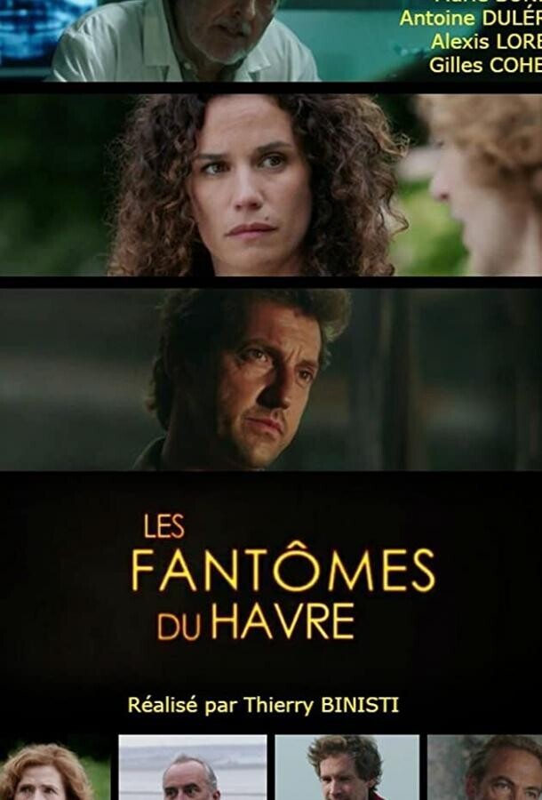 Призраки Гавра / Les fantômes du Havre