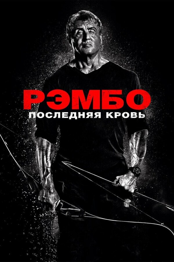 Рэмбо: Последняя кровь / Rambo: Last Blood