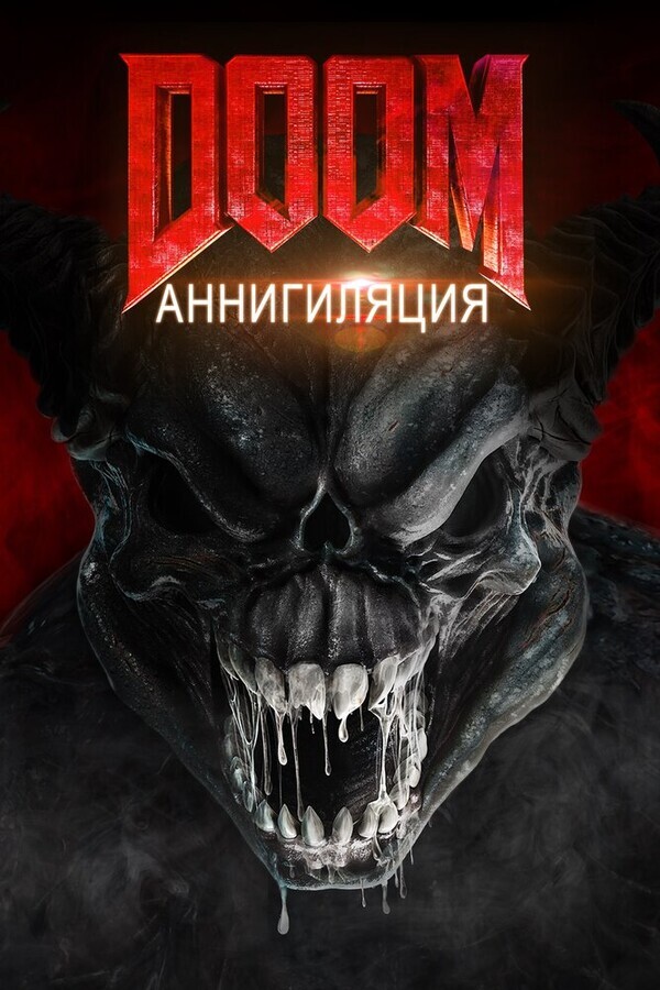 Doom: Аннигиляция / Doom: Annihilation