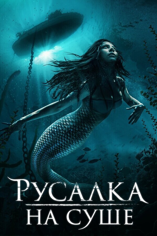 Русалка на суше / Mermaid Down